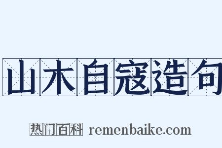 山木自寇造句是什么意思的图片